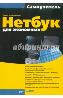 Нетбук для экономных (+ DVD) - Денис Колисниченко