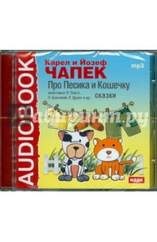Карел Чапек - Про Песика и Кошечку. Сказки (CDmp3) Карел Чапек - Про Песика и Кошечку. Сказки (CDmp3)