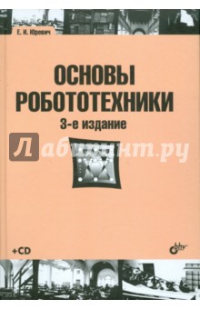 Евгений Юревич - Основы робототехники (+CD) обложка книги Евгений Юревич - Основы робототехники (+CD) обложка книги