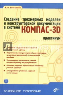 Владимир Большаков - Создание трехмерных моделей и конструкторской документации в системе КОМПАС-3D. Практикум (+DVD) обложка книги Владимир Большаков - Создание трехмерных моделей и конструкторской документации в системе КОМПАС-3D. Практикум (+DVD) обложка книги