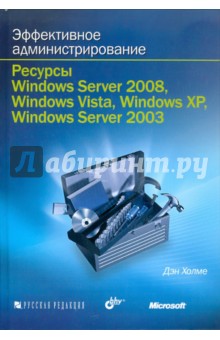 Эффективное администрирование. Ресурсы Windows Server 2008, Windows Vista... (+CD) - Дэн Холме