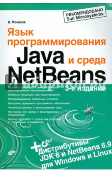 Язык программирования Java и среда NetBeans (+DVD) - Вадим Монахов