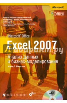 Ms Office Excel 2007. Анализ данных и бизнес-моделирование (+ CD)