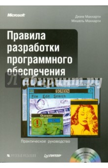 Маккарти, Маккарти - Правила разработки программного обеспечения (+CD) обложка книги Маккарти, Маккарти - Правила разработки программного обеспечения (+CD) обложка книги