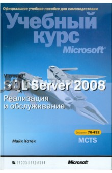 Microsoft SQL Server 2008. Реализация и обслуживание (+CD) - Майк Хотек