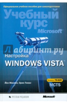Йен, Орин - Настройка Windows Vista. Экзамен 70-620 MCTS (+CD) обложка книги Йен, Орин - Настройка Windows Vista. Экзамен 70-620 MCTS (+CD) обложка книги
