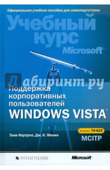 Поддержка корпоративных пользователей Windows Vista (+CD) - Нортроп, Макин