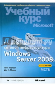 Нортроп, Макин - Проектирование серверной инфраструктуры Windows Server 2008 (+ CD) обложка книги Нортроп, Макин - Проектирование серверной инфраструктуры Windows Server 2008 (+ CD) обложка книги