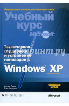 Гленн, Нортроп - Техническая поддержка и устранение неполадок в MS Windows XP (+CD) обложка книги Гленн, Нортроп - Техническая поддержка и устранение неполадок в MS Windows XP (+CD) обложка книги