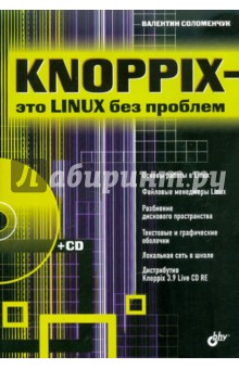 Knoppix - это Linux без проблем (+ CD) - Валентин Соломенчук