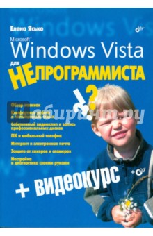 Windows Vista для НЕпрограммиста (+ Видеокурс на CD) - Елена Ясько