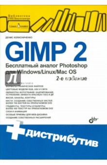 Денис Колисниченко - GIMP2-бесплатный аналог Photoshop для Windows/Linux/Mac OS (+DVD) обложка книги Денис Колисниченко - GIMP2-бесплатный аналог Photoshop для Windows/Linux/Mac OS (+DVD) обложка книги