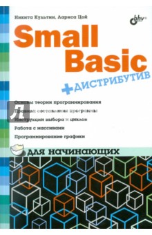 Культин, Цой - Small Basic для начинающих (+DVD) обложка книги Культин, Цой - Small Basic для начинающих (+DVD) обложка книги