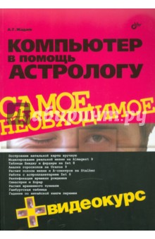 Компьютер в помощь астрологу (+ Видеокурс на CD)