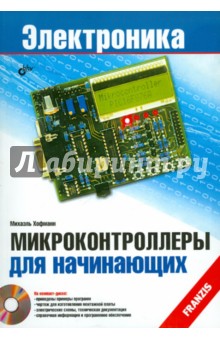 М. Хофманн - Микроконтроллеры для начинающих (+ CD) обложка книги М. Хофманн - Микроконтроллеры для начинающих (+ CD) обложка книги
