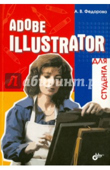 Алина Федорова - Adobe Illustrator для студента обложка книги Алина Федорова - Adobe Illustrator для студента обложка книги