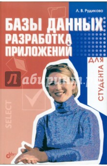 Лада Рудикова - Базы данных. Разработка приложений обложка книги Лада Рудикова - Базы данных. Разработка приложений обложка книги