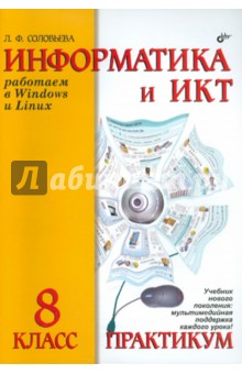 Людмила Соловьева - Информатика и ИКТ. Практикум для 8 класса обложка книги Людмила Соловьева - Информатика и ИКТ. Практикум для 8 класса обложка книги