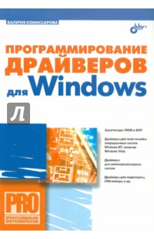 Валерия Комиссарова - Программирование драйверов для Windows обложка книги Валерия Комиссарова - Программирование драйверов для Windows обложка книги