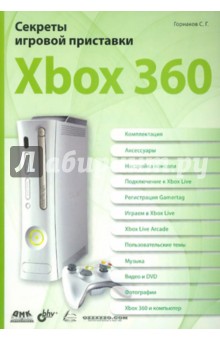 Секреты игровой приставки Xbox 360