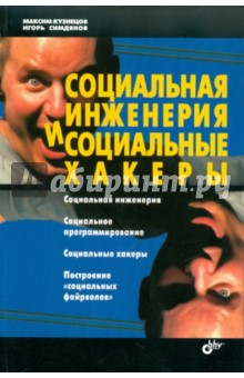 Социальная инженерия и социальные хакеры - Кузнецов, Симдянов