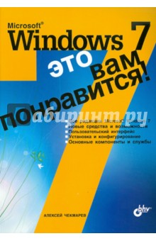 Алексей Чекмарев - Microsoft Windows 7 - это вам понравится! обложка книги Алексей Чекмарев - Microsoft Windows 7 - это вам понравится! обложка книги