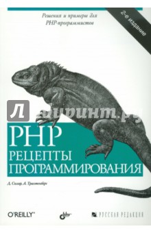 Скляр, Трахтенберг - PHP. Рецепты программирования обложка книги Скляр, Трахтенберг - PHP. Рецепты программирования обложка книги
