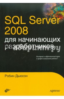 SQL Server 2008 для начинающих разработчиков - Робин Дьюсон
