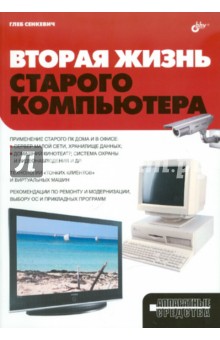 Вторая жизнь старого компьютера - Глеб Сенкевич