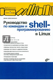 Руководство по командам и shell-программированию в Linux - Денис Колисниченко