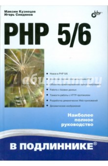 PHP 5/6 - Кузнецов, Симдянов