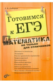 Елена Любецкая - Готовимся к ЕГЭ. Математика не только для отличников обложка книги Елена Любецкая - Готовимся к ЕГЭ. Математика не только для отличников обложка книги
