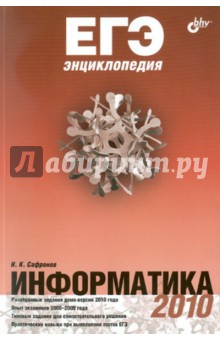 Игорь Сафронов - ЕГЭ. Энциклопедия. Информатика обложка книги Игорь Сафронов - ЕГЭ. Энциклопедия. Информатика обложка книги