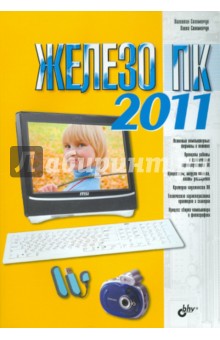 Железо ПК 2011