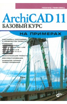 ArchiCAD 11. Базовый курс на примерах