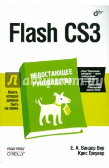 Flash CS3. Недостающее руководство - Вандер, Гроувер