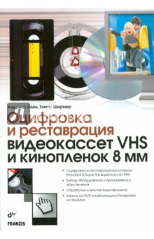 Оцифровка и реставрация видеокассет VHS и кинопленок 8 мм - Ширмер, Хайн