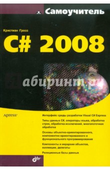 Кристиан Гросс - C# 2008 обложка книги Кристиан Гросс - C# 2008 обложка книги