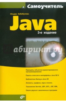 Самоучитель Java - Ильдар Хабибуллин