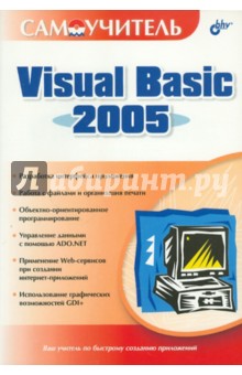 Степанов, Карпов, Шевякова - Самоучитель Visual Basic 2005 обложка книги Степанов, Карпов, Шевякова - Самоучитель Visual Basic 2005 обложка книги