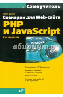 Вадим Дунаев - Сценарии для Web-сайта: PHP и JavaScript обложка книги Вадим Дунаев - Сценарии для Web-сайта: PHP и JavaScript обложка книги