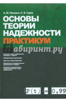 Половко, Гуров - Основы теории надежности. Практикум обложка книги Половко, Гуров - Основы теории надежности. Практикум обложка книги