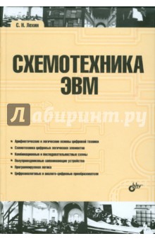 Сергей Лехин - Схемотехника ЭВМ обложка книги Сергей Лехин - Схемотехника ЭВМ обложка книги