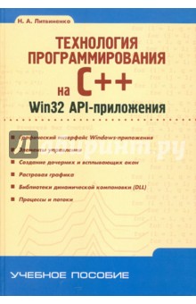 Николай Литвиненко - Технология программирования на С++. Win32 API-приложения обложка книги Николай Литвиненко - Технология программирования на С++. Win32 API-приложения обложка книги