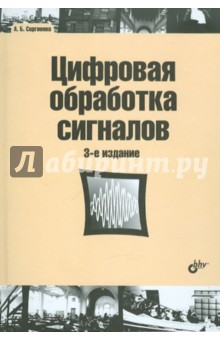 Цифровая обработка сигналов лучшая книга