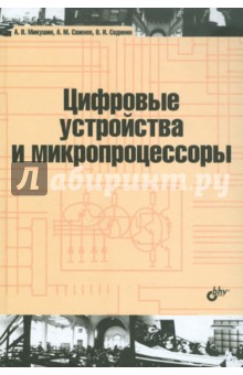 Микушин, Сажнев, Сединин - Цифровые устройства и микропроцессоры обложка книги Микушин, Сажнев, Сединин - Цифровые устройства и микропроцессоры обложка книги