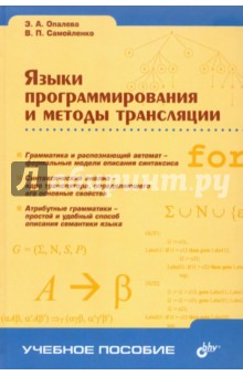 Языки программирования и методы трансляции - Опалева, Самойленко