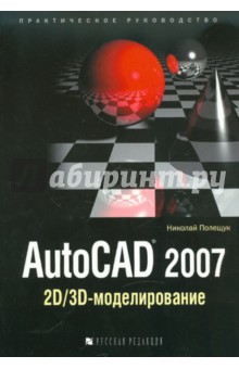 AutoCAD 2007: 2D/3D-моделирование - Николай Полещук