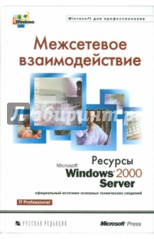 Межсетевое взаимодействие. Ресурсы Microsoft Windows 2000 Server Межсетевое взаимодействие. Ресурсы Microsoft Windows 2000 Server