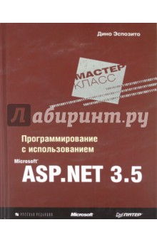 Программирование с использованием Microsoft ASP.Net 3.5 - Дино Эспозито